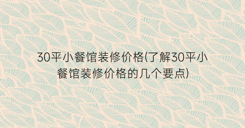 30平小餐馆装修价格(了解30平小餐馆装修价格的几个要点)