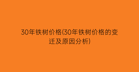 30年铁树价格(30年铁树价格的变迁及原因分析)