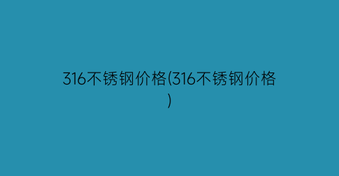 316不锈钢价格(316不锈钢价格)