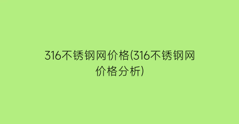 316不锈钢网价格(316不锈钢网价格分析)