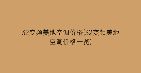 32变频美地空调价格(32变频美地空调价格一览)