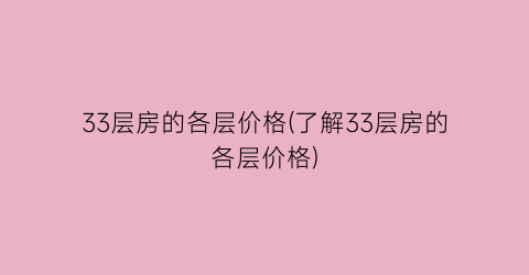 33层房的各层价格(了解33层房的各层价格)