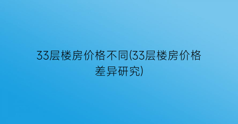 33层楼房价格不同(33层楼房价格差异研究)