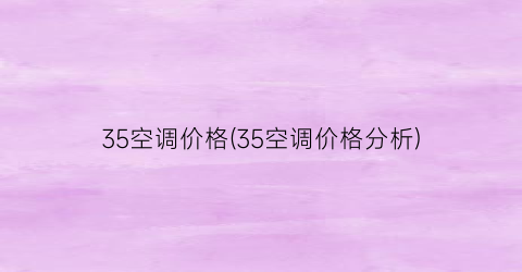 35空调价格(35空调价格分析)