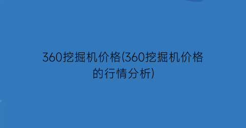 360挖掘机价格(360挖掘机价格的行情分析)