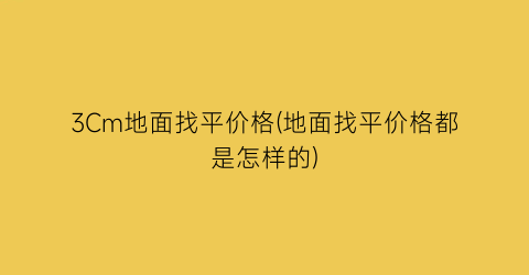 3Cm地面找平价格(地面找平价格都是怎样的)