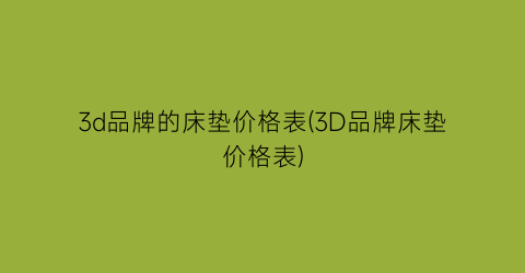 3d品牌的床垫价格表(3D品牌床垫价格表)