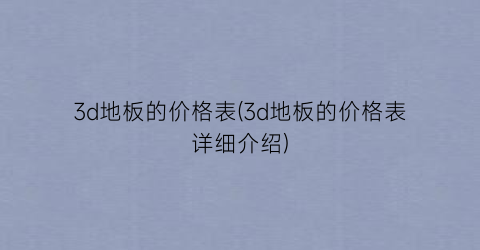 3d地板的价格表(3d地板的价格表详细介绍)