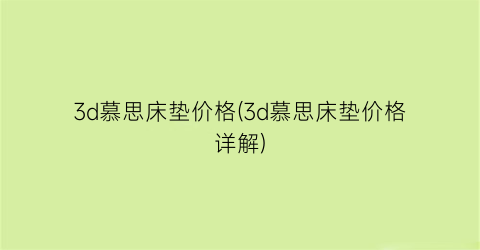 3d慕思床垫价格(3d慕思床垫价格详解)
