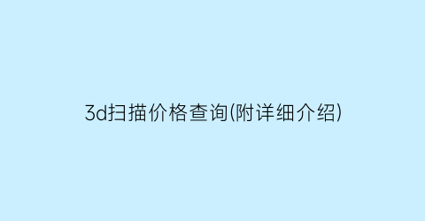 3d扫描价格查询(附详细介绍)