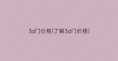 3d门价格(了解3d门价格)