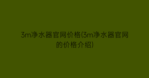 3m净水器官网价格(3m净水器官网的价格介绍)