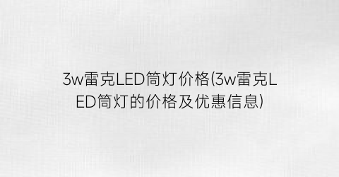 3w雷克LED筒灯价格(3w雷克LED筒灯的价格及优惠信息)