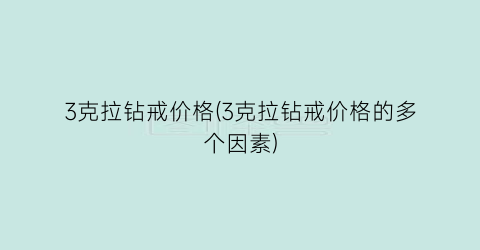 3克拉钻戒价格(3克拉钻戒价格的多个因素)
