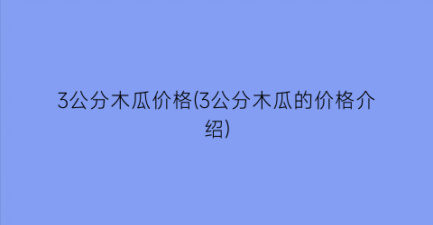 3公分木瓜价格(3公分木瓜的价格介绍)