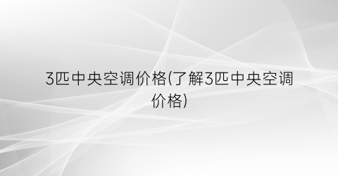3匹中央空调价格(了解3匹中央空调价格)