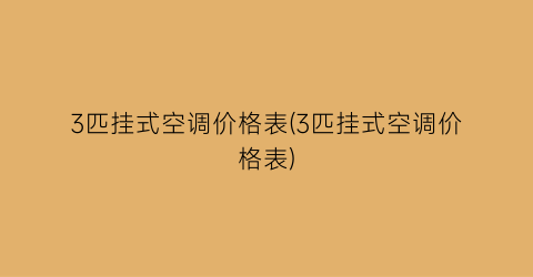 3匹挂式空调价格表(3匹挂式空调价格表)