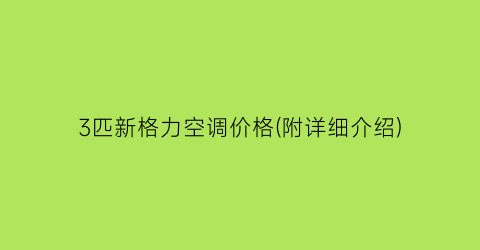 3匹新格力空调价格(附详细介绍)