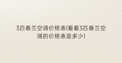 3匹春兰空调价格表(看看3匹春兰空调的价格表是多少)