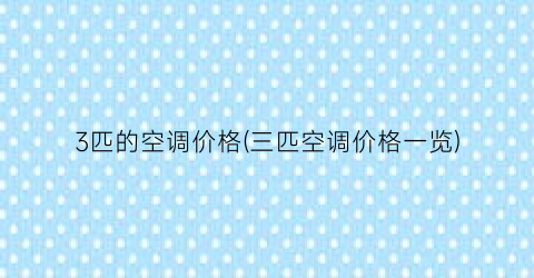 3匹的空调价格(三匹空调价格一览)