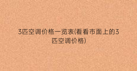 3匹空调价格一览表(看看市面上的3匹空调价格)