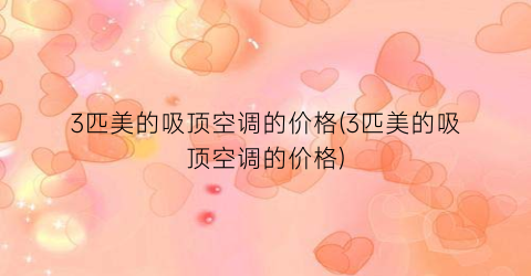 3匹美的吸顶空调的价格(3匹美的吸顶空调的价格)