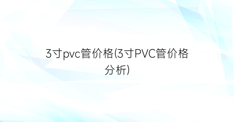 3寸pvc管价格(3寸PVC管价格分析)