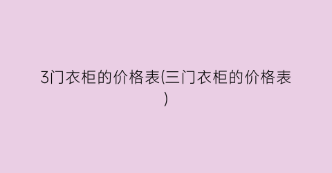 3门衣柜的价格表(三门衣柜的价格表)