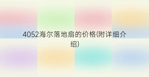 4052海尔落地扇的价格(附详细介绍)