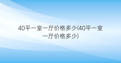 40平一室一厅价格多少(40平一室一厅价格多少)