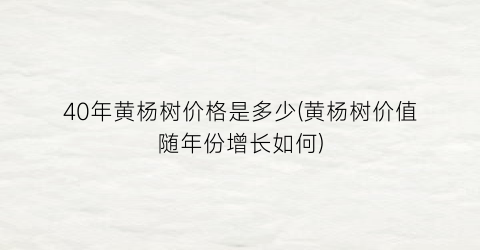 40年黄杨树价格是多少(黄杨树价值随年份增长如何)