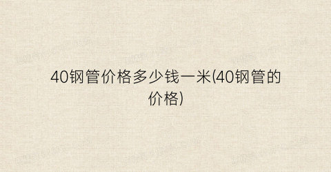 “40钢管价格多少钱一米(40钢管的价格)