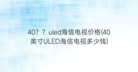 40？？uled海信电视价格(40英寸ULED海信电视多少钱)