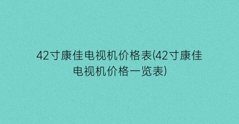 42寸康佳电视机价格表(42寸康佳电视机价格一览表)
