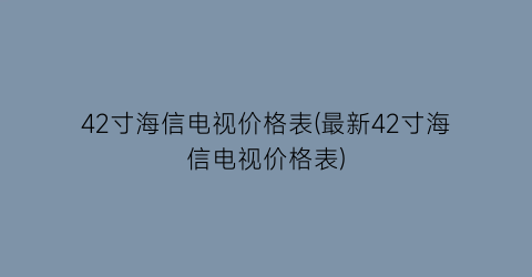 42寸海信电视价格表(最新42寸海信电视价格表)