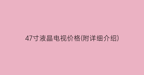 47寸液晶电视价格(附详细介绍)