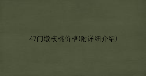47门墩核桃价格(附详细介绍)