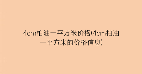 4cm柏油一平方米价格(4cm柏油一平方米的价格信息)