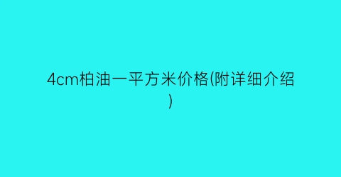 4cm柏油一平方米价格(附详细介绍)