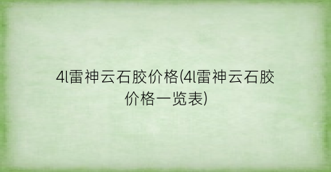 4l雷神云石胶价格(4l雷神云石胶价格一览表)