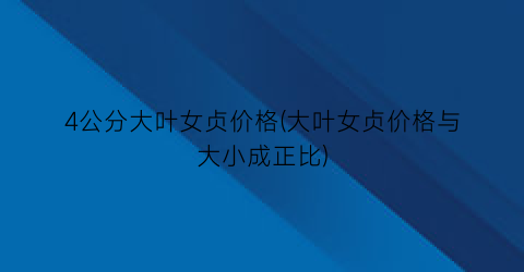 4公分大叶女贞价格(大叶女贞价格与大小成正比)