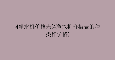 4净水机价格表(4净水机价格表的种类和价格)