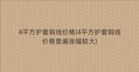 4平方护套铜线价格(4平方护套铜线价格普遍涨幅较大)