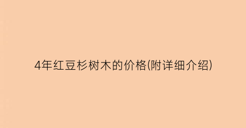 4年红豆杉树木的价格(附详细介绍)