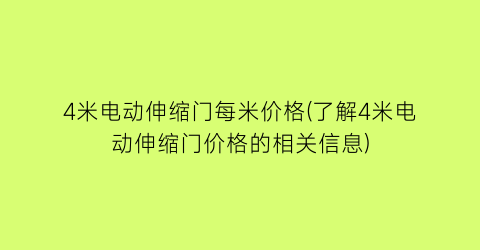 4米电动伸缩门每米价格(了解4米电动伸缩门价格的相关信息)