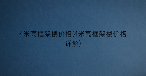 “4米高框架楼价格(4米高框架楼价格详解)