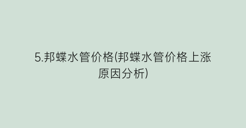 5.邦蝶水管价格(邦蝶水管价格上涨原因分析)