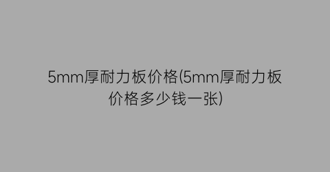 5mm厚耐力板价格(5mm厚耐力板价格多少钱一张)