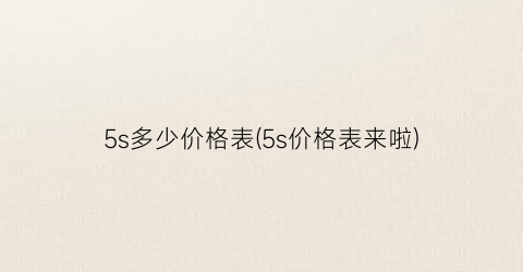 5s多少价格表(5s价格表来啦)