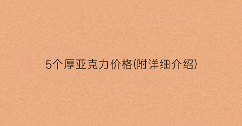 5个厚亚克力价格(附详细介绍)
